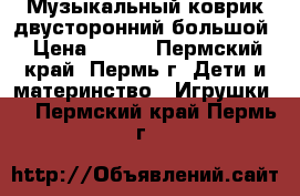 Музыкальный коврик двусторонний большой › Цена ­ 800 - Пермский край, Пермь г. Дети и материнство » Игрушки   . Пермский край,Пермь г.